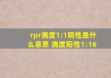 rpr滴度1:1阴性是什么意思 滴度阳性1:16